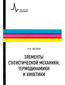 Элементы статистической механики, термодинамики и кинетики. Учебное пособие