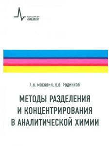 Методы разделения и концентрирования в аналитической химии. Учебник