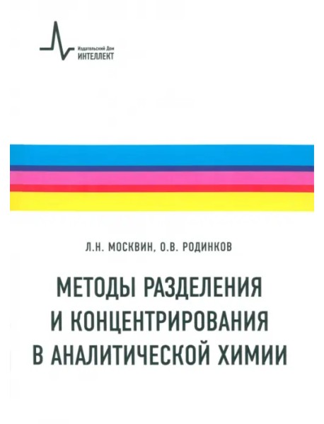 Методы разделения и концентрирования в аналитической химии. Учебник