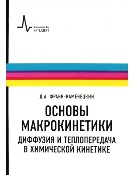 Основы макрокинетики. Диффузия и теплопередача в химической кинетике. Учебник-монография