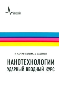 Нанотехнологии - ударный вводный курс. Учебное пособие