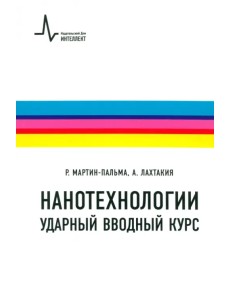 Нанотехнологии - ударный вводный курс. Учебное пособие Нанотехнологии - ударный вводный курс. Учебное пособие