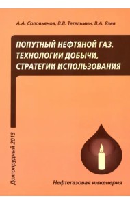 Попутный нефтяной газ. Технологии добычи, стратегии использования. Учебное пособие