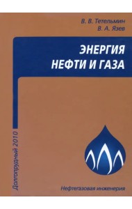 Энергия нефти и газа. Учебное пособие