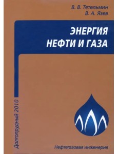 Энергия нефти и газа. Учебное пособие