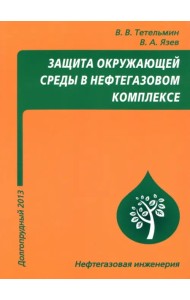 Защита окружающей среды в нефтегазовом комплексе. Учебное пособие