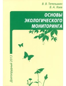 Основы экологического мониторинга. Учебное пособие