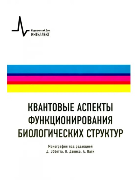 Квантовые аспекты функционирования биологических структур. Монография