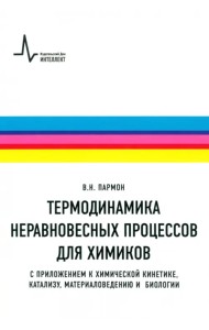Термодинамика неравновесных процессов для химиков. С приложением к химической кинетике, катализу