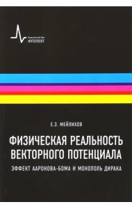 Физическая реальность векторного потенциала. Эффект Ааронова-Бома и монополь Дирака. Учебное пособие