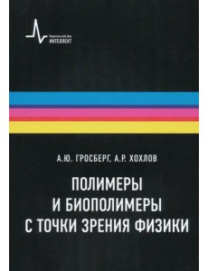 Полимеры и биополимеры с точки зрения физики