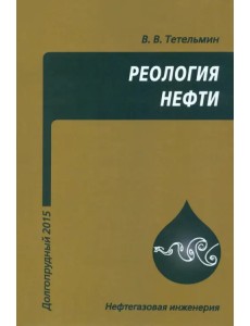 Реология нефти. Учебное пособие