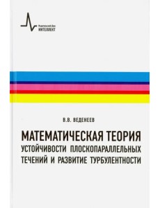 Математическая теория устойчивости плоскопараллельных течений и развитие турбулентности