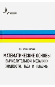 Математические основы вычислительной механики жидкости, газа и плазмы. Учебное пособие