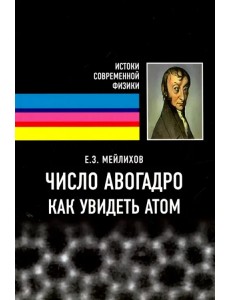 Число Авогадро. Как увидеть атом. Учебное пособие