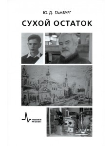 Сухой остаток