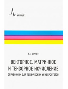 Векторное, матричное и тензорное исчисление. Справочник для технических университетов