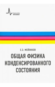 Общая физика конденсированного состояния. Учебное пособие