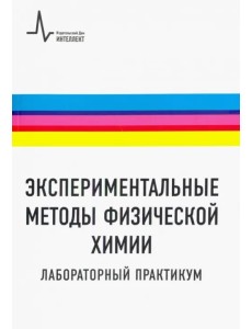 Экспериментальные методы физической химии. Лабораторный практикум. Учебное пособие