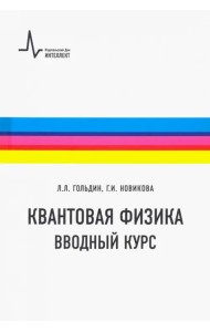 Квантовая физика. Вводный курс. Учебное пособие