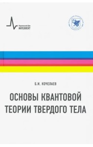 Основы квантовой теории твердого тела. Учебное пособие