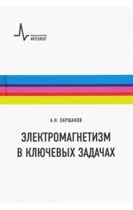 Электромагнетизм в ключевых задачах. Учебное пособие
