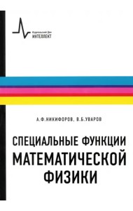 Специальные функции математической физики. Учебное пособие