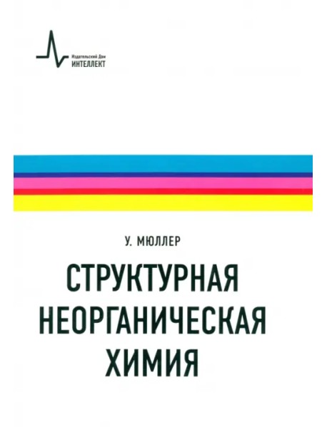 Структурная неорганическая химия. Монография