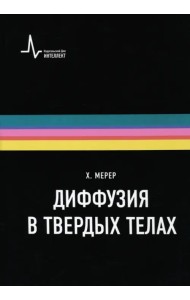 Диффузия в твердых телах. Монография