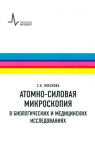 Атомно-силовая микроскопия в биологических и медицинских исследованиях. Учебное пособие