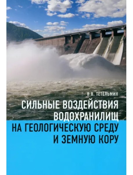 Сильные воздействия водохранилищ на геологическую среду среду и земную кору