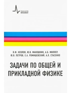 Задачи по общей и прикладной физике. Учебное пособие