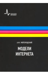 Модели Интернета. Учебное пособие