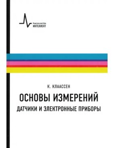 Основы измерений. Датчики и электронные приборы. Учебное пособие