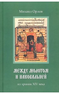 Между молотом и наковальней. Из хроник XIV века