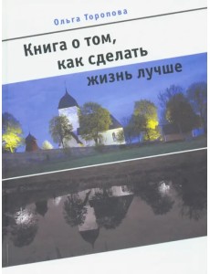 Книга о том, как сделать жизнь лучше