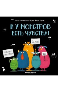 И у монстров есть чувства!