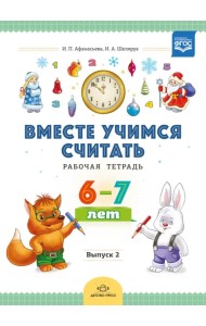 Вместе учимся считать. Рабочая тетрадь для дошкольников 6-7 лет. Выпуск 2. ФГОС