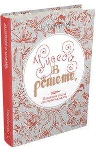 Чудеса в решете, или Калинкина школа для первоклассников