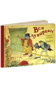 Все кувырком. Книжка-картинка Р. Кальдекотта