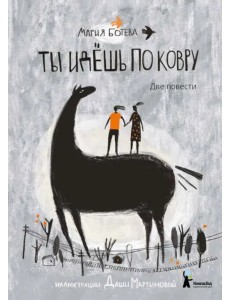 Ты идёшь по ковру. Две повести Ты идёшь по ковру. Две повести