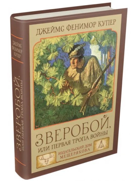 Зверобой, или Первая тропа войны