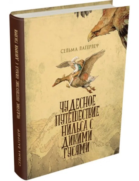 Чудесное путешествие Нильса с дикими гусями
