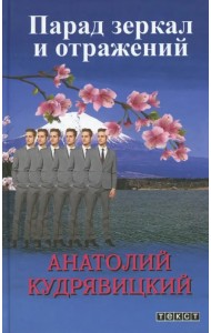 Парад зеркал и отражений