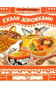 Ехали дорожками