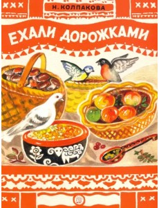Ехали дорожками