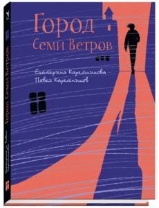 Город Семи Ветров