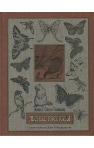 Лесные рассказы