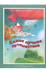 Самое лучшее путешествие