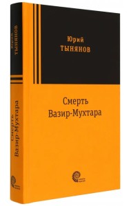 Смерть Вазир Мухтара